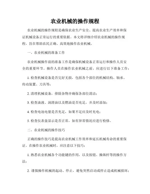 农业机械的操作规程