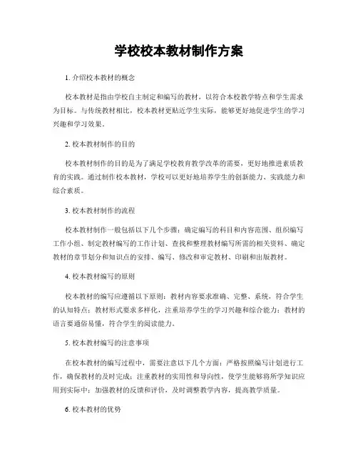 学校校本教材制作方案
