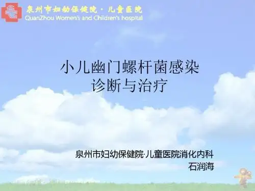 小儿幽门螺杆菌感染的诊断与治疗