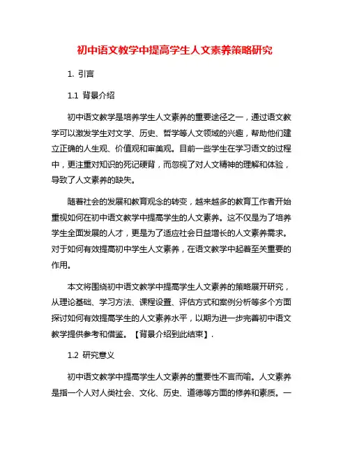 初中语文教学中提高学生人文素养策略研究