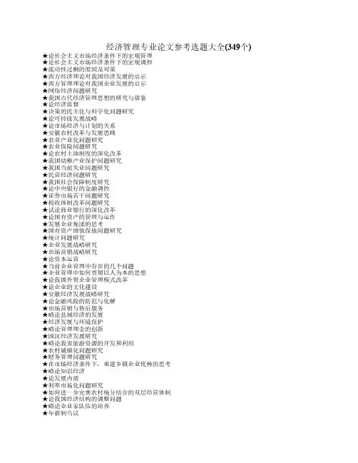 经济管理类专业论文参考选题大全(349个)