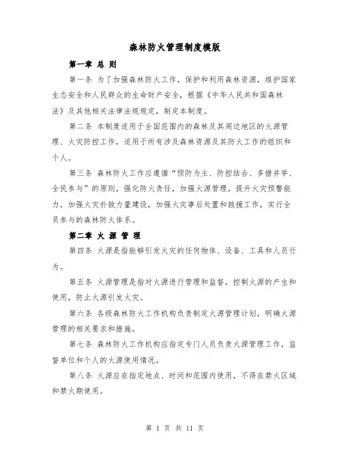 森林防火管理制度模版(4篇)