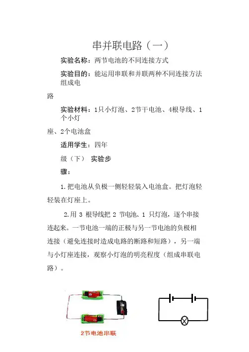 教科版四年级下册科学实验《串并联电路(一)》教案(精品)