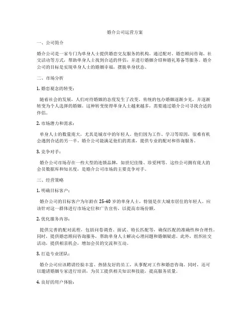 婚介公司运营方案