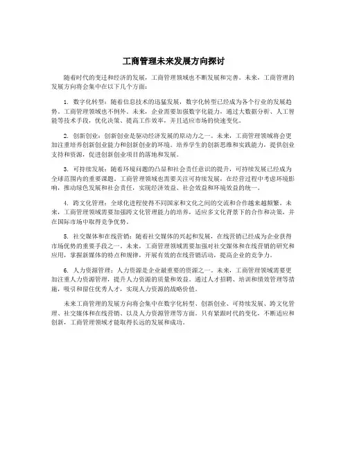 工商管理未来发展方向探讨