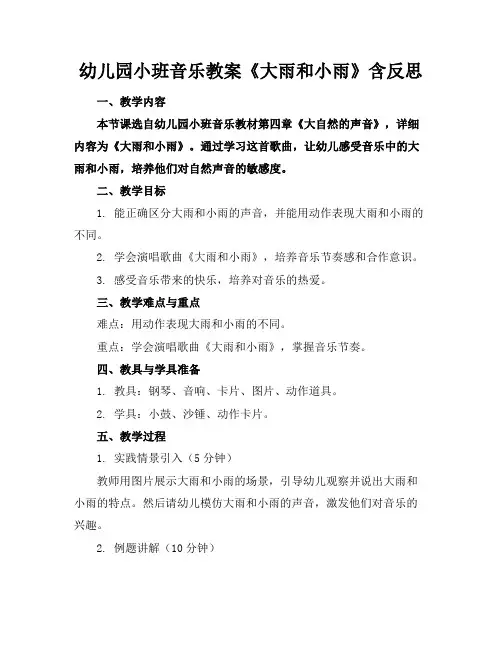 幼儿园小班音乐教案《大雨和小雨》含反思