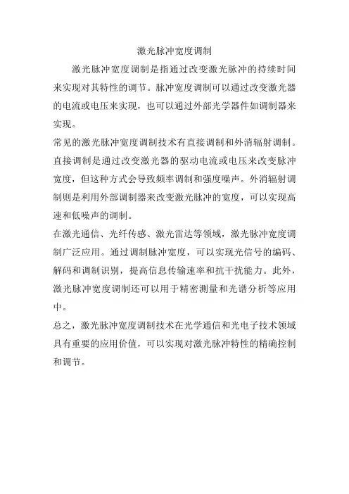激光脉冲宽度调制