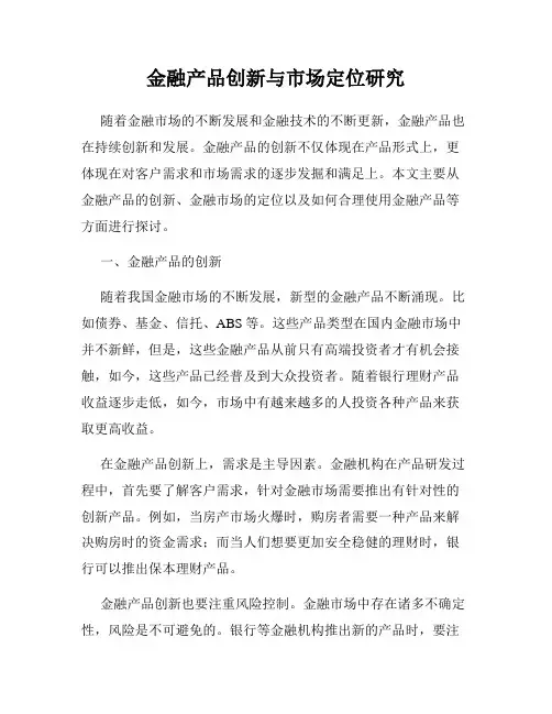 金融产品创新与市场定位研究