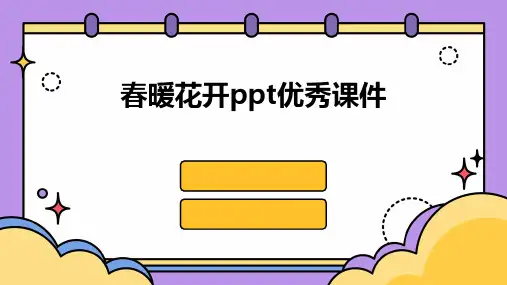 春暖花开ppt优秀课件
