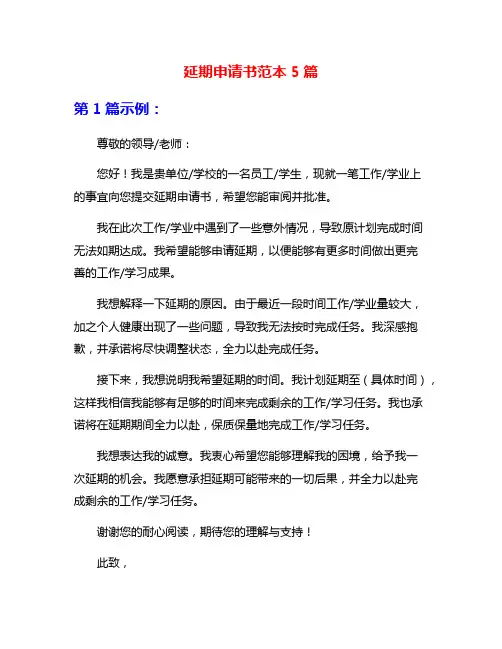 延期申请书范本5篇