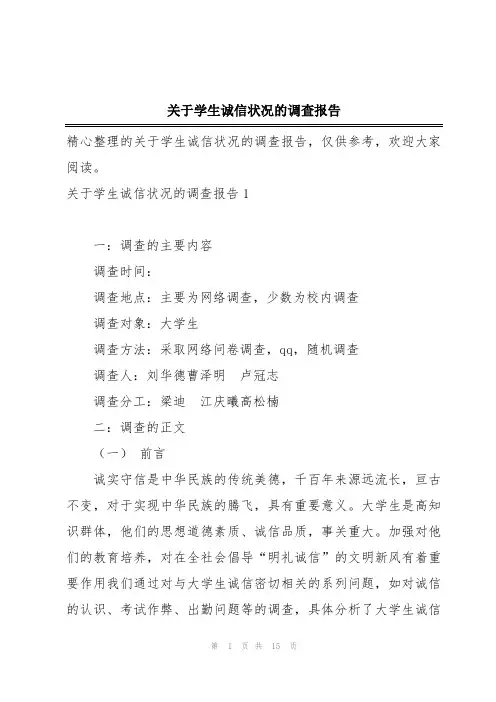 关于学生诚信状况的调查报告