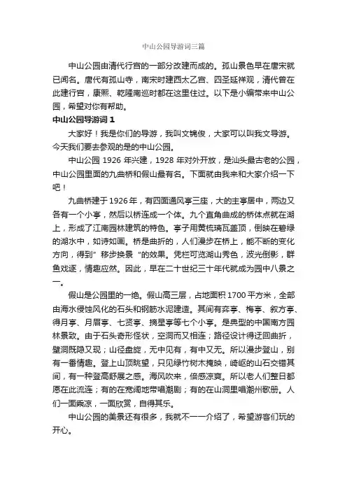 中山公园导游词三篇_导游词范文_