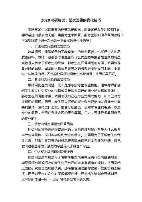 2020考研复试：面试答题的强化技巧