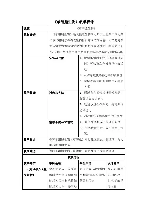 初中生物_单细胞生物教学设计学情分析教材分析课后反思