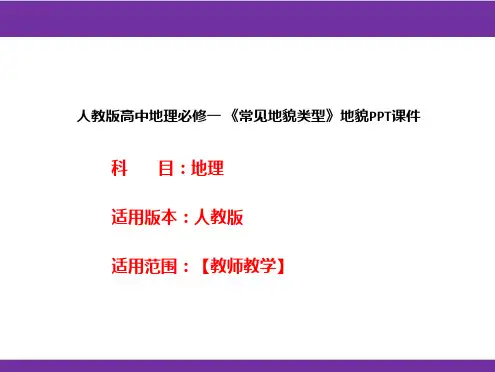人教版高中地理必修一《常见地貌类型》地貌PPT课件