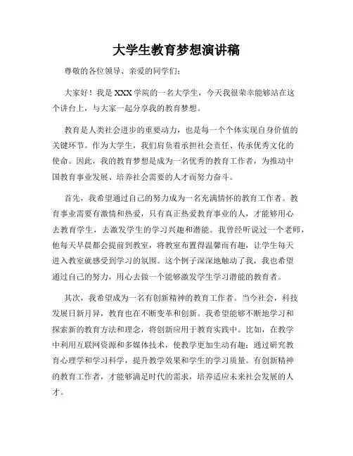 大学生教育梦想演讲稿