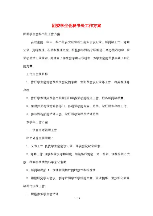 团委学生会秘书处工作计划