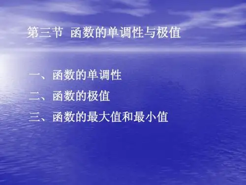 高等数学自考3.3函数的单调性与极值