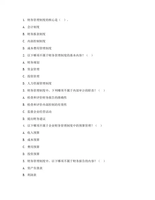 财务管理制度考题