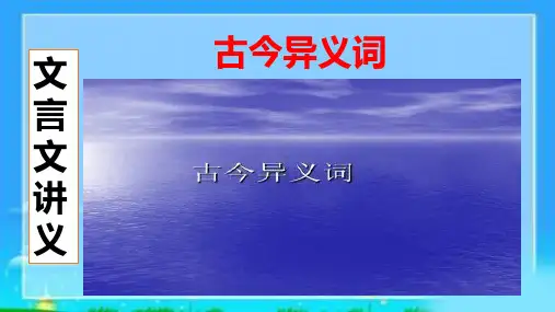 2024届高考语文复习：古今异义词与偏义复词+课件15张