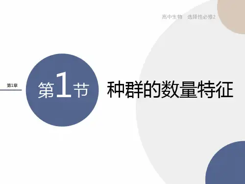 2024-2025学年高二生物选择性必修2(人教版)上课课件第1章-第1节种群的数量特征