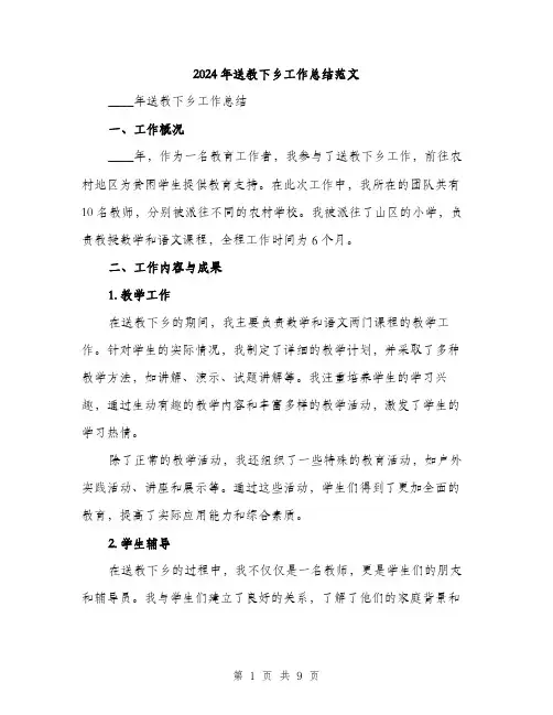 2024年送教下乡工作总结范文(3篇)
