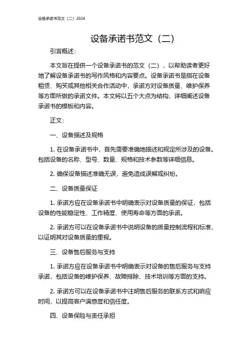 设备承诺书范文(二)2024