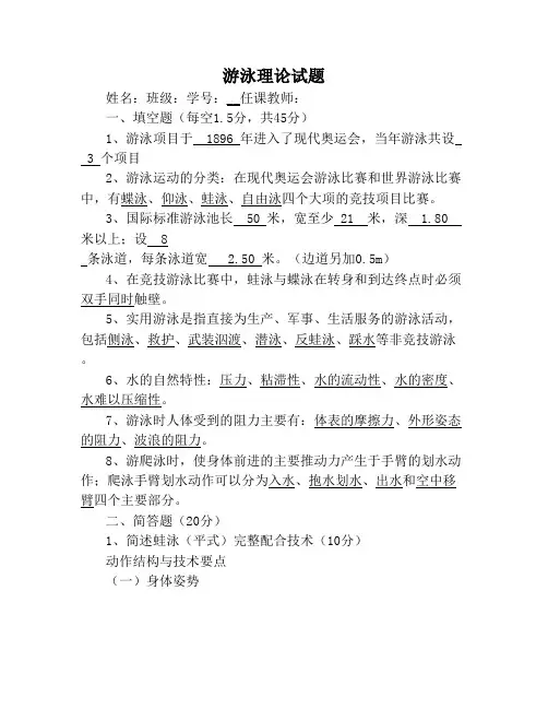 游泳理论试题及答案