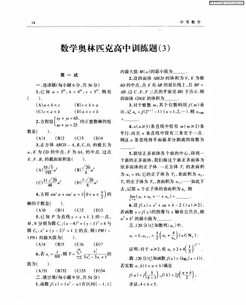 数学奥林匹克高中训练题(3)
