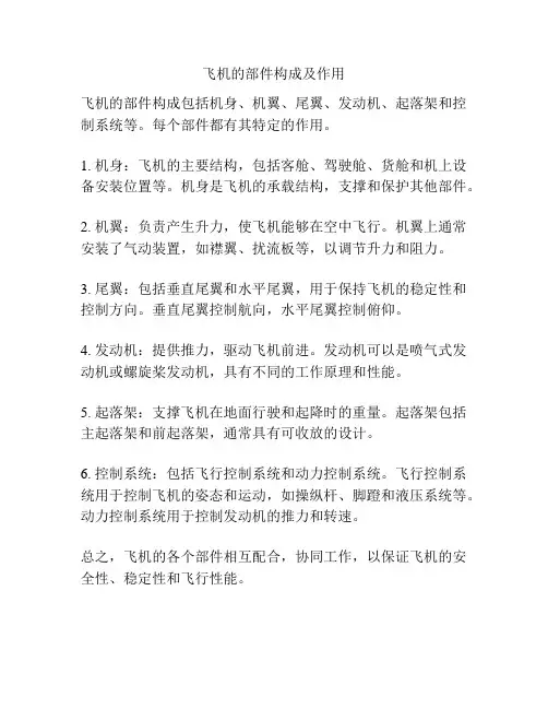 飞机的部件构成及作用