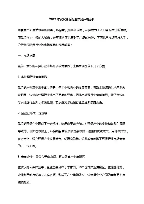 2023年武汉环保行业市场环境分析