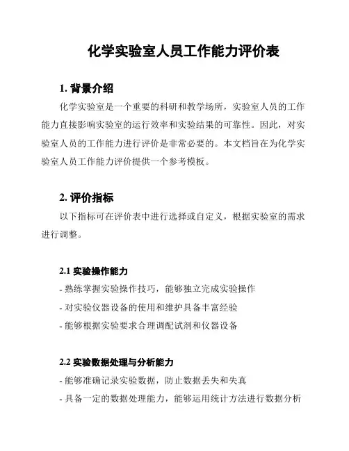化学实验室人员工作能力评价表