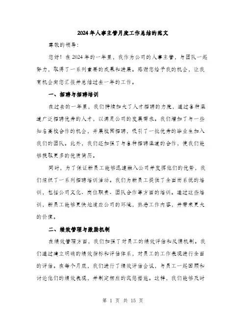 2024年人事主管月度工作总结的范文(5篇)