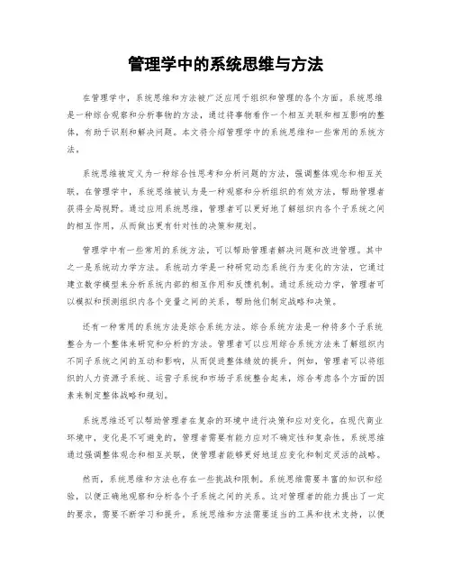 管理学中的系统思维与方法