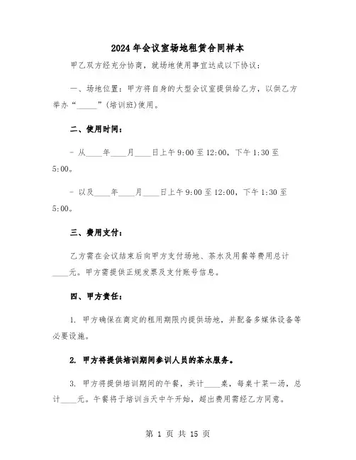 2024年会议室场地租赁合同样本（五篇）