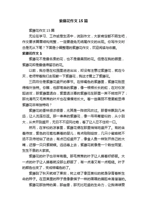 紫藤花作文15篇