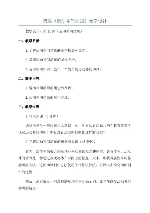 第课《运动补间动画》教学设计