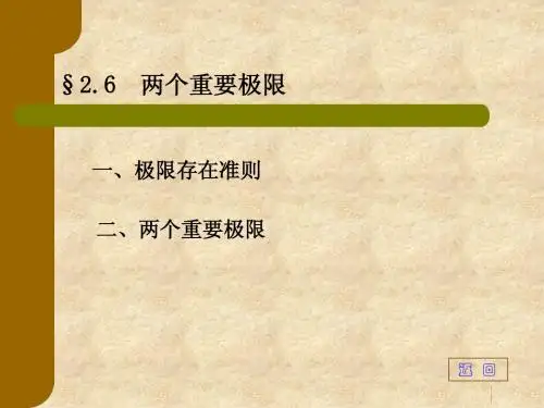 2.6两个重要极限