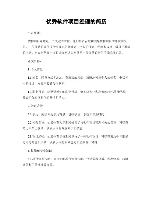 优秀软件项目经理的简历