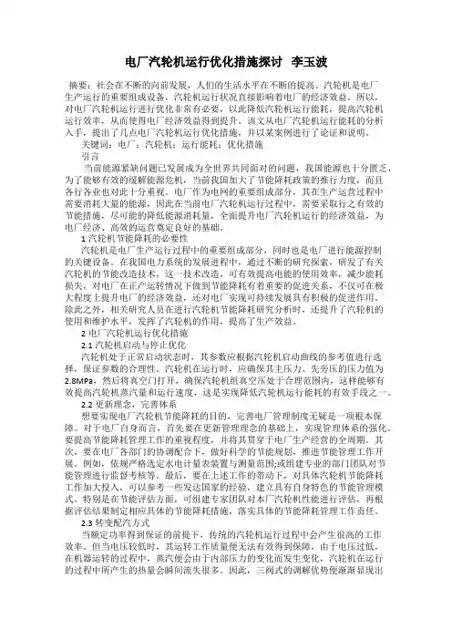 电厂汽轮机运行优化措施探讨   李玉波