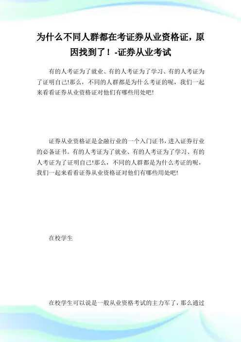 为什么不同人群都在考证券从业资格证,原因找到了!-证券从业考试.doc