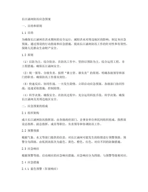 长江涵闸防汛应急预案