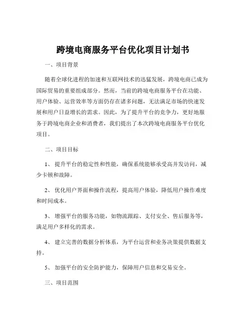 跨境电商服务平台优化项目计划书