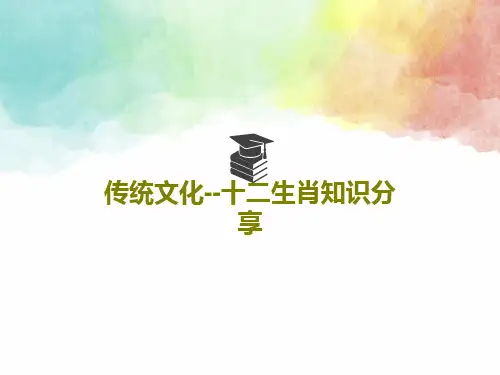 传统文化--十二生肖知识分享共29页文档