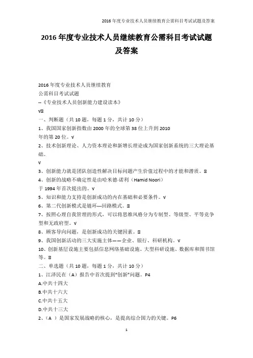 从业资格考试-2016年度专业技术人员继续教育公需科目考试试题及答案_1