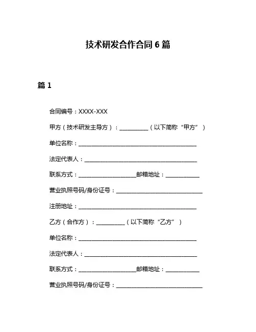 技术研发合作合同6篇