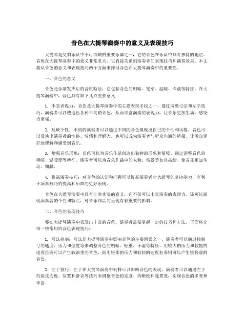 音色在大提琴演奏中的意义及表现技巧