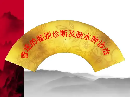 昏迷的鉴别诊断及脑水肿诊治