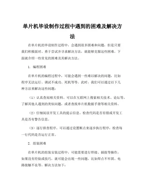 单片机毕设制作过程中遇到的困难及解决方法