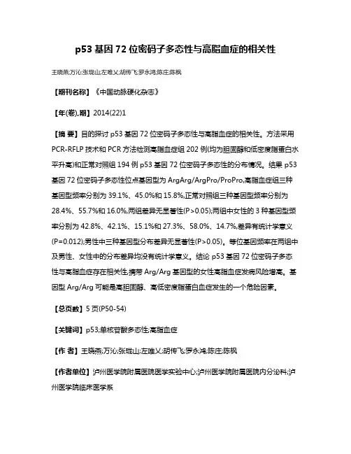 p53基因72位密码子多态性与高脂血症的相关性
